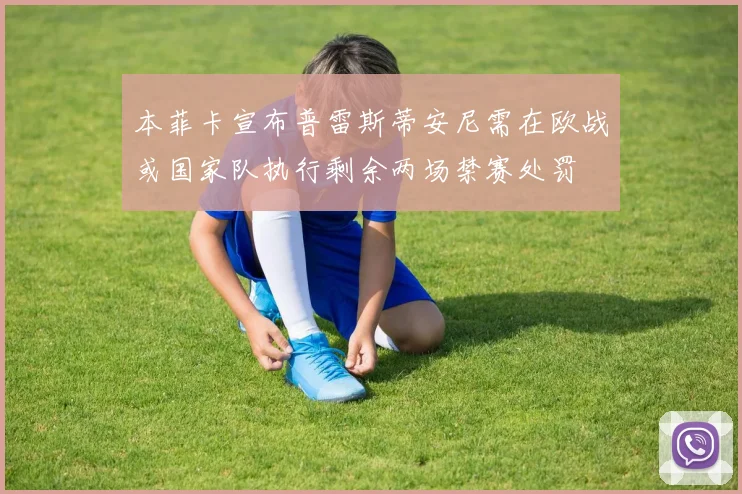 本菲卡宣布普雷斯蒂安尼需在欧战或国家队执行剩余两场禁赛处罚