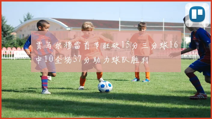 贾马尔穆雷首节狂砍15分三分球16中10全场37分助力球队胜利