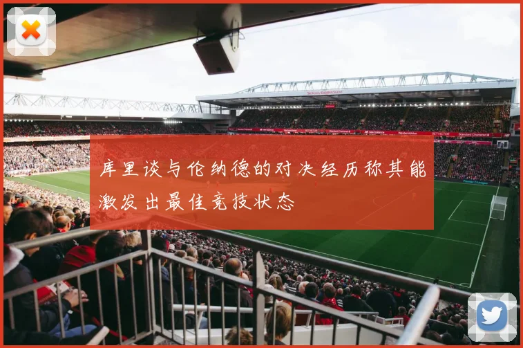 库里谈与伦纳德的对决经历称其能激发出最佳竞技状态